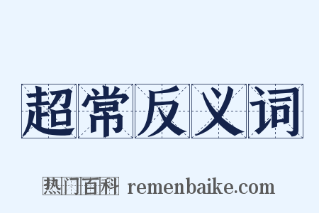超常反义词是什么意思的图片